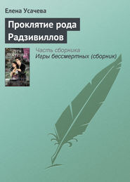 бесплатно читать книгу Проклятие рода Радзивиллов автора Елена Усачева