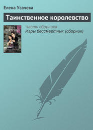 бесплатно читать книгу Таинственное королевство автора Елена Усачева