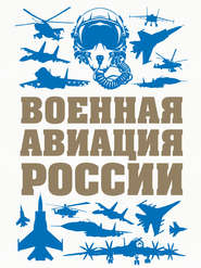 бесплатно читать книгу Военная авиация России автора Виктор Шунков