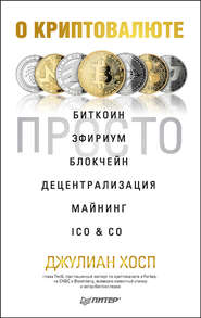 бесплатно читать книгу О криптовалюте просто. Биткоин, эфириум, блокчейн, децентрализация, майнинг, ICO & Co автора Джулиан Хосп
