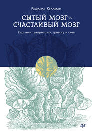 Сытый мозг – счастливый мозг. Еда лечит депрессию, тревогу и гнев