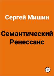 бесплатно читать книгу Семантический Ренессанс автора Сергей Мишин