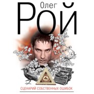 бесплатно читать книгу Сценарий собственных ошибок автора Олег Рой