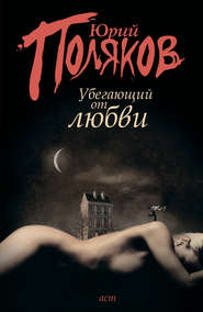бесплатно читать книгу Убегающий от любви (сборник) автора Юрий Поляков