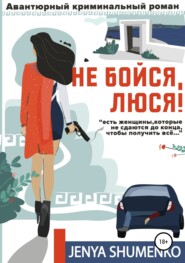 бесплатно читать книгу Не бойся, Люся! автора Женя Шуменко