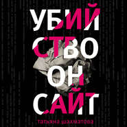 бесплатно читать книгу Убийство онсайт автора Татьяна Шахматова