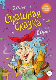 бесплатно читать книгу Страшная сказка автора Юрий Орлов