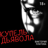 бесплатно читать книгу Купель дьявола автора Виктория Платова