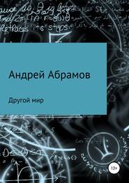 бесплатно читать книгу Другой мир автора Андрей Абрамов
