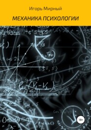 бесплатно читать книгу Механика психологии автора Игорь Астровский
