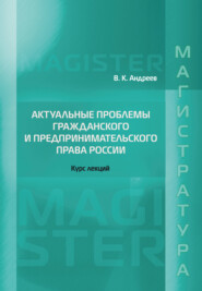 бесплатно читать книгу Актуальные проблемы гражданского и предпринимательского права России. Курс лекций автора Владимир Андреев