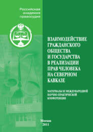 бесплатно читать книгу Взаимодействие гражданского общества и государства в реализации прав человека на Северном Кавказе. Материалы III Международной научно-практической конференции, проведенной Российской академией правосу автора  Коллектив авторов