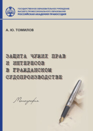 бесплатно читать книгу Защита чужих прав и интересов в гражданском судопроизводстве автора Александр Томилов