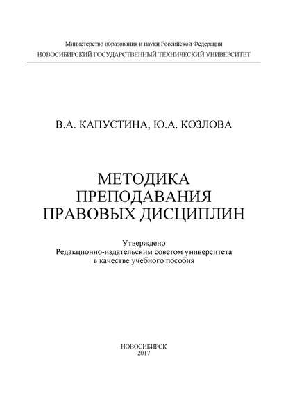 Методика преподавания правовых дисциплин