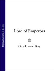 бесплатно читать книгу Lord of Emperors автора Guy Gavriel Kay