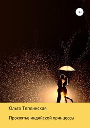 бесплатно читать книгу Проклятье индийской принцессы автора Ольга Теплинская