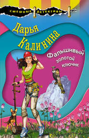 бесплатно читать книгу Фальшивый золотой ключик автора Дарья Калинина