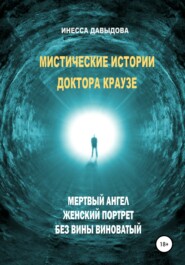 бесплатно читать книгу Мистические истории доктора Краузе. Сборник №2 автора Инесса Давыдова