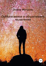 бесплатно читать книгу Субъективное и объективное мышление автора Зофар Матуров