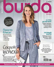 бесплатно читать книгу Burda №01/2019 автора ИД ИД «Бурда»