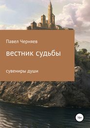 бесплатно читать книгу Вестник судьбы автора Павел Черняев