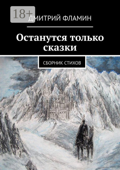 Останутся только сказки. Сборник стихов