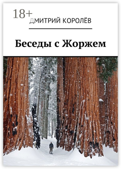 Беседы с Жоржем