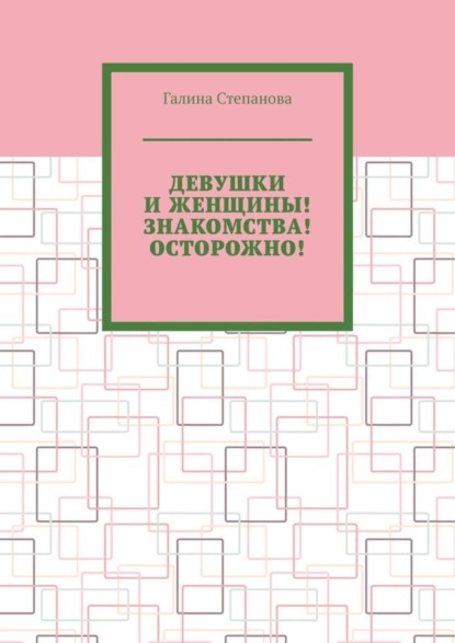 Девушки и женщины! Знакомства! Осторожно!