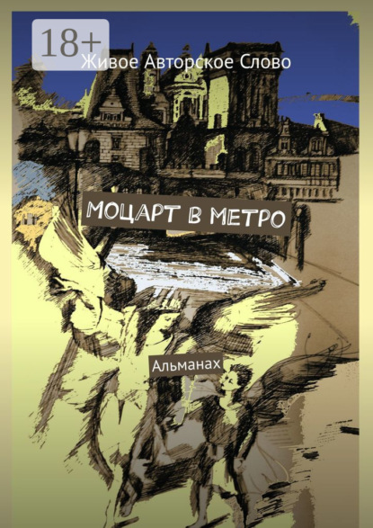 Моцарт в метро. Альманах