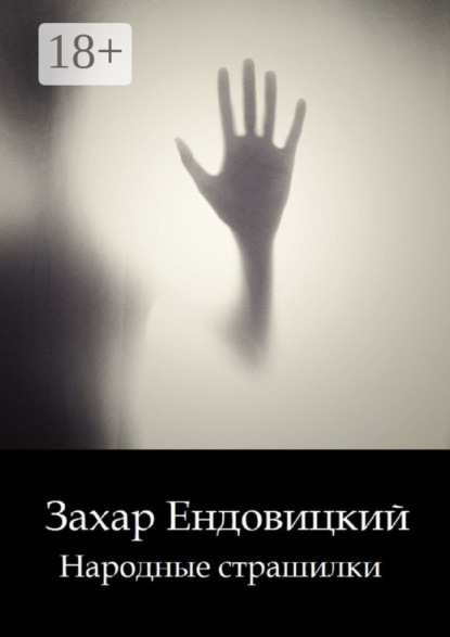 Народные страшилки. Основано на реальных историях