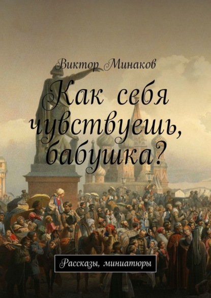 Как себя чувствуешь, бабушка? Рассказы, миниатюры