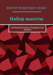 бесплатно читать книгу Набор высоты. Патриотическая и гражданская лирика автора Виктор Себин