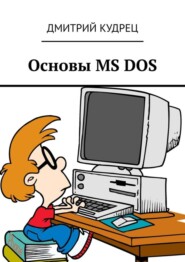 бесплатно читать книгу Основы MS DOS автора Дмитрий Кудрец