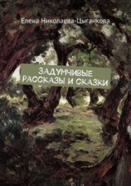 бесплатно читать книгу Задумчивые рассказы и сказки автора Елена Николаева-Цыганкова