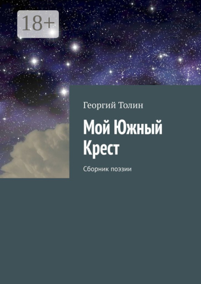 Мой Южный Крест. Сборник поэзии