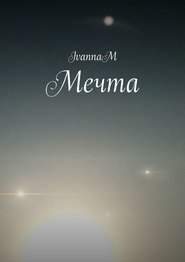 бесплатно читать книгу Мечта автора  IvannaM