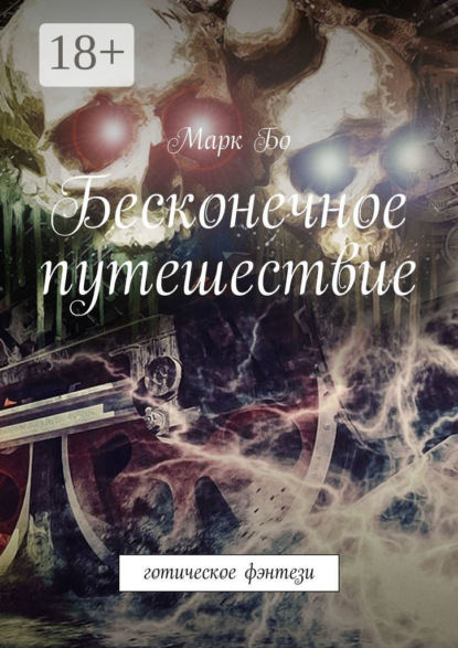 Бесконечное путешествие. Готическое фэнтези