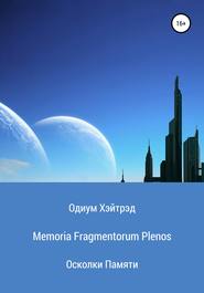 бесплатно читать книгу Memoria Fragmentorum Plenos. Осколки Памяти автора Одиум Хэйтрэд