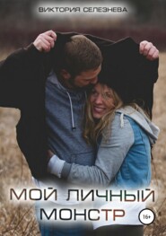 бесплатно читать книгу Мой личный монстр автора Виктория Селезнева