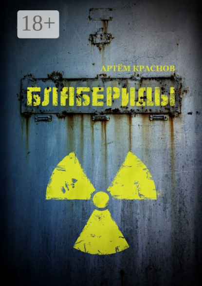 Блабериды