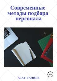 бесплатно читать книгу Современные методы подбора персонала автора Азат Валиев