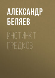бесплатно читать книгу Инстинкт предков автора Александр Беляев