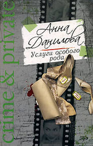 бесплатно читать книгу Услуги особого рода автора Анна Данилова