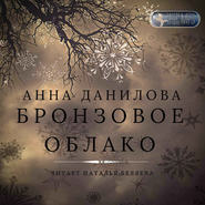 бесплатно читать книгу Бронзовое облако автора Анна Данилова
