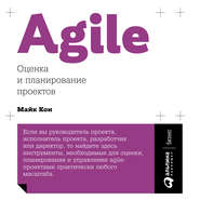 бесплатно читать книгу Agile: оценка и планирование проектов автора Майк Кон