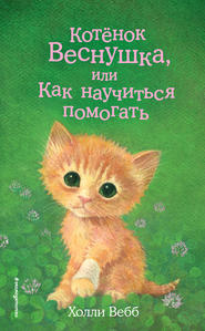бесплатно читать книгу Котёнок Веснушка, или Как научиться помогать автора Холли Вебб