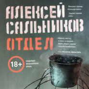 бесплатно читать книгу Отдел автора Алексей Сальников