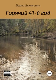 бесплатно читать книгу Горячий 41-й год автора Борис Цеханович