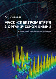 бесплатно читать книгу Масс-спектрометрия в органической химии автора Альберт Лебедев