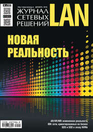 бесплатно читать книгу Журнал сетевых решений / LAN №06/2018 автора  Открытые системы